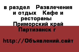  в раздел : Развлечения и отдых » Кафе и рестораны . Приморский край,Партизанск г.